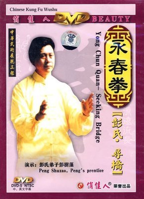 【诗轩正版】彭氏永春拳套路 寻桥 1DVD 彭树松(演示)|一淘网优惠购|购就省钱